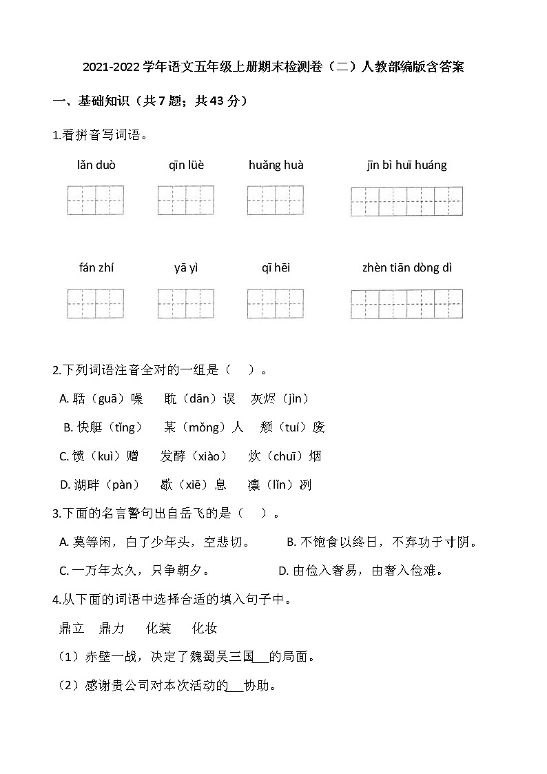2021-2022学年语文五年级上册期末检测卷（二）人教部编版含答案第1页