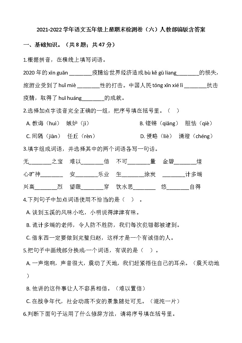 2021-2022学年语文五年级上册期末检测卷（六）人教部编版含答案第1页