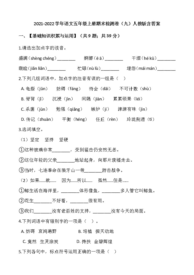 2021-2022学年语文五年级上册期末检测卷（九）人教版含答案第1页