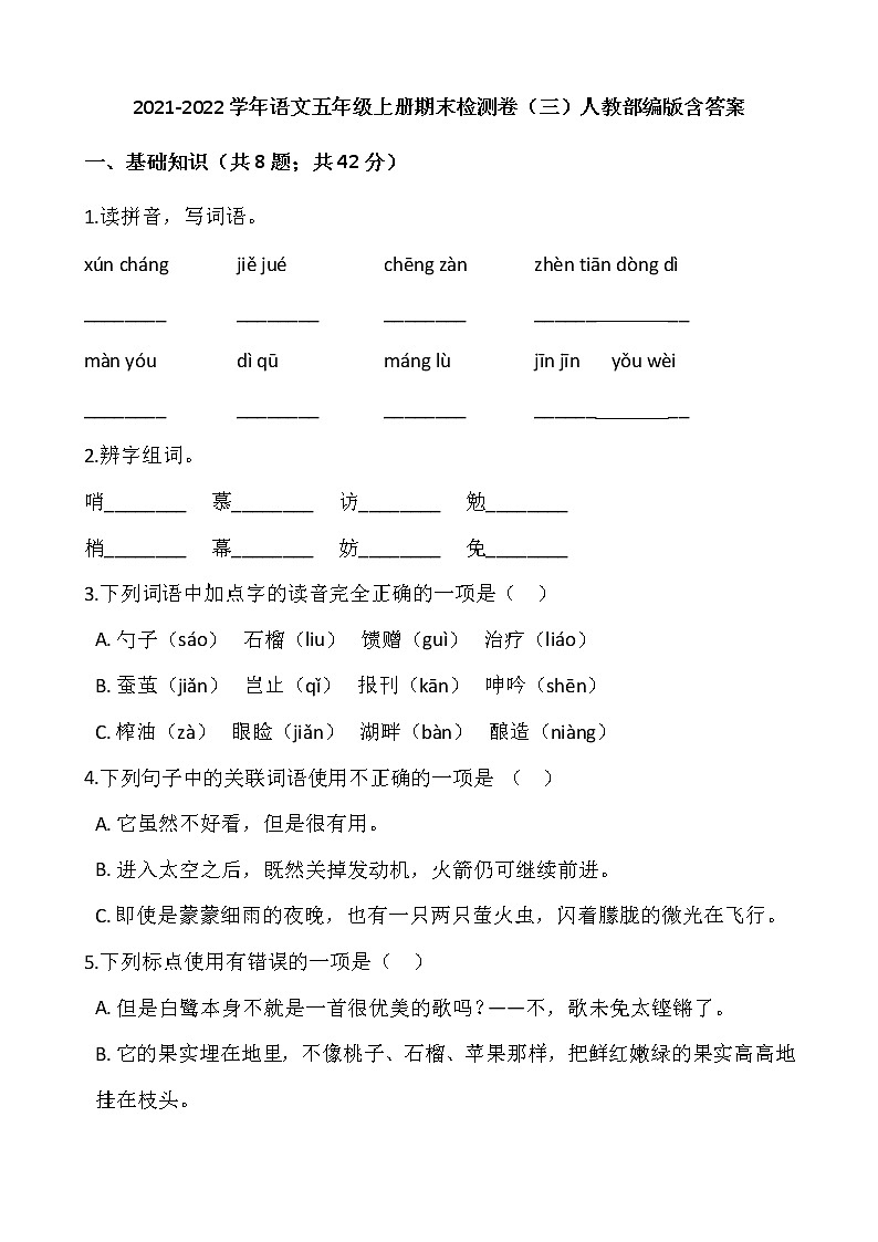 2021-2022学年语文五年级上册期末检测卷（三）人教部编版含答案第1页