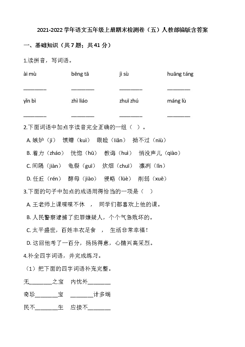 2021-2022学年语文五年级上册期末检测卷（五）人教部编版含答案第1页