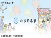 部编版语文六年级下册  1.北京的春节(笔顺动漫）课件PPT
