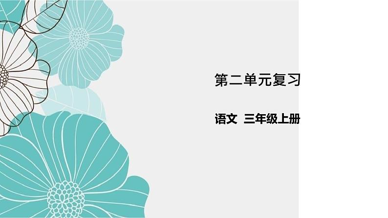 统编版三年级上册第二单元复习（课件38张PPT+学案）01