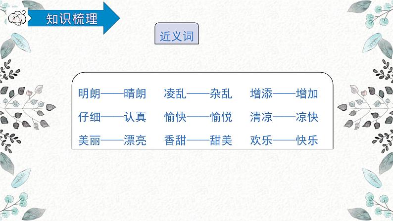 统编版三年级上册第二单元复习（课件38张PPT+学案）07