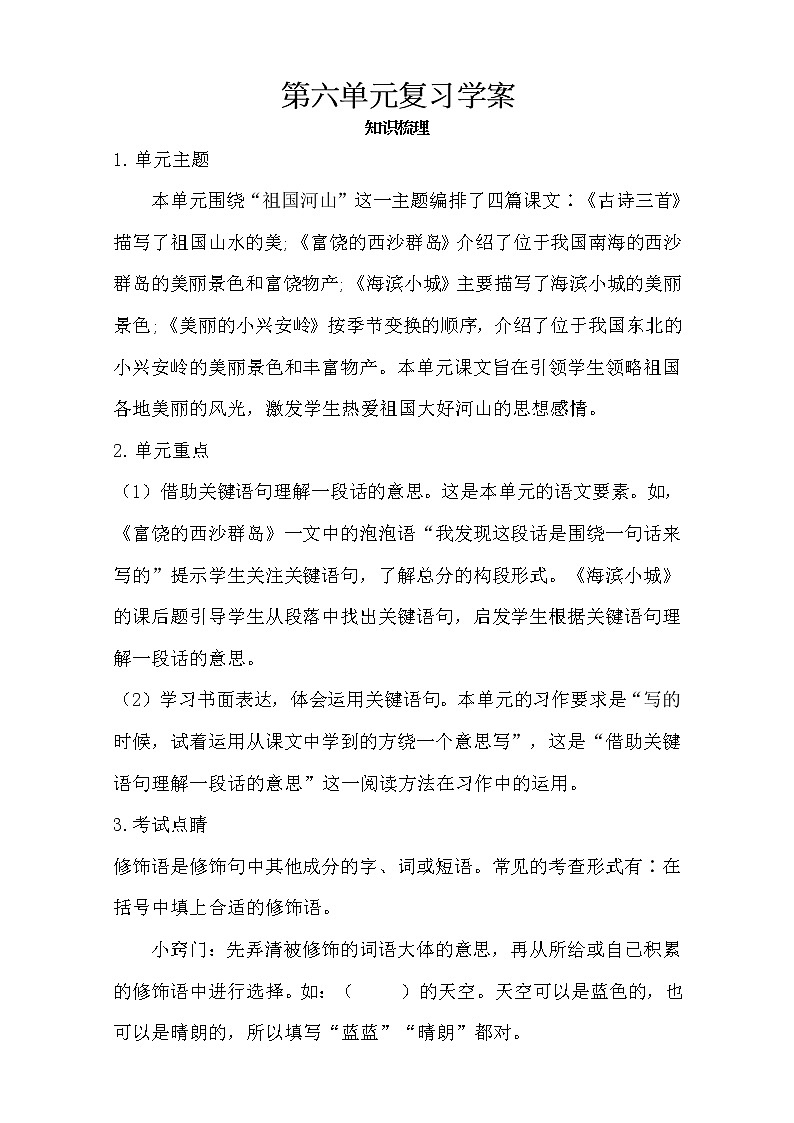 统编版三年级上册第六单元复习（课件29张PPT+学案）01