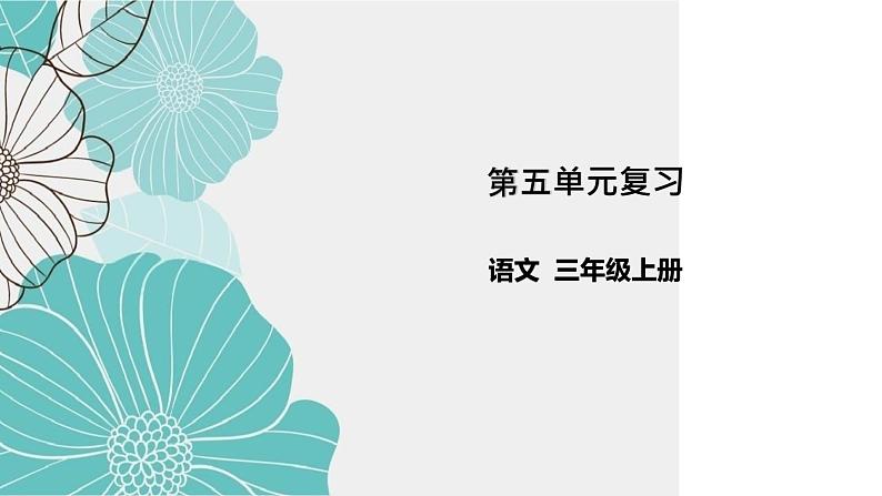 统编版三年级上册语文第五单元复习（课件24张PPT+学案）01