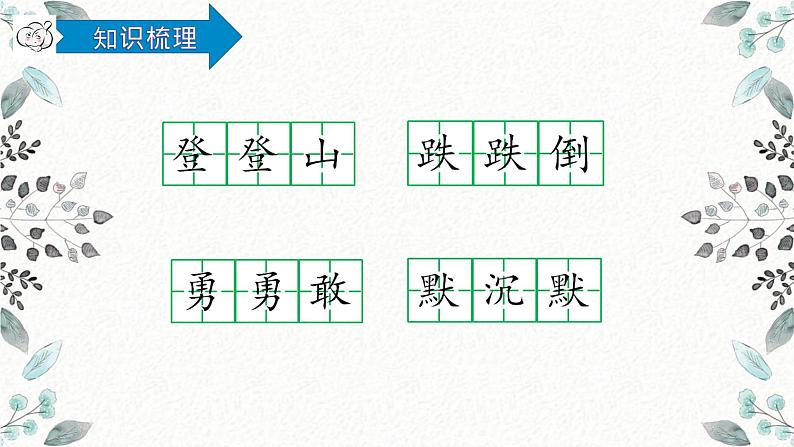 统编版三年级语文上册第八单元复习（课件26张PPT+学案）05