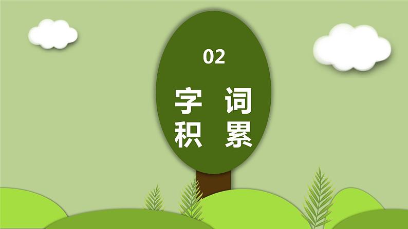 17 我变成了一棵树（2课时） 课件+教案06