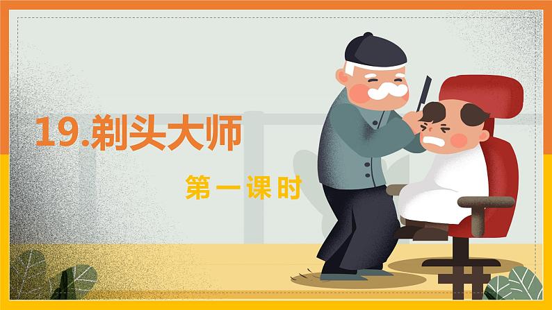 26 剃头大师（2课时） 课件+教案01