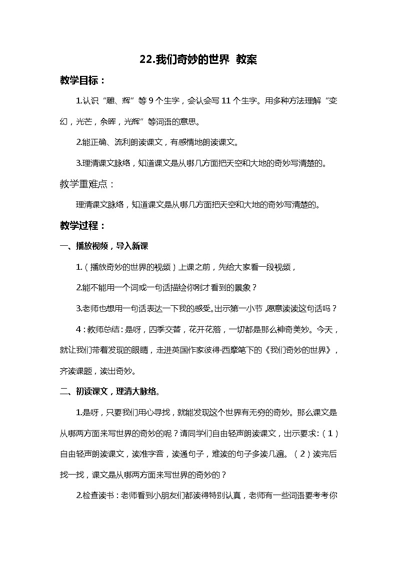 22 我们奇妙的世界（2课时）课件+教案01