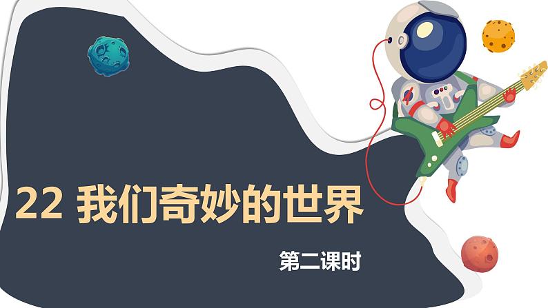 22 我们奇妙的世界（2课时）课件+教案01