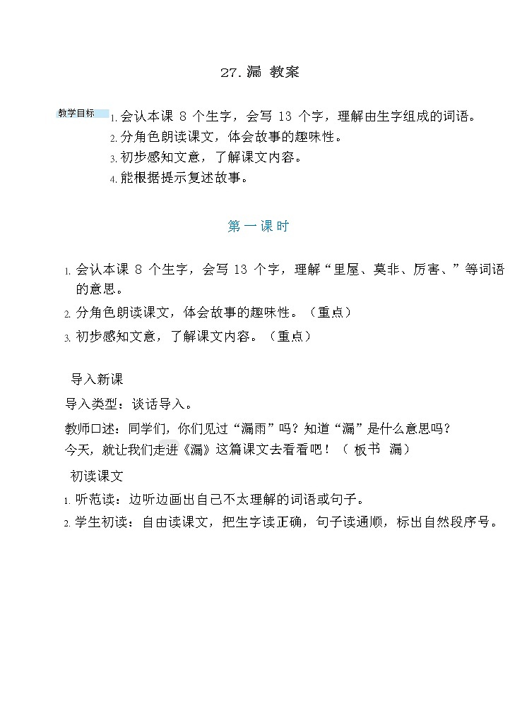 27 漏 （2课时）课件+教案01