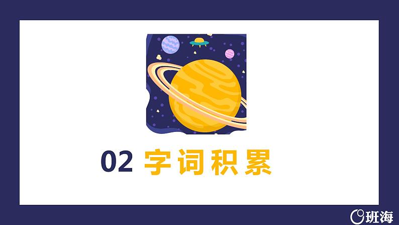 16 宇宙的另一边（2课时） 课件+教案06