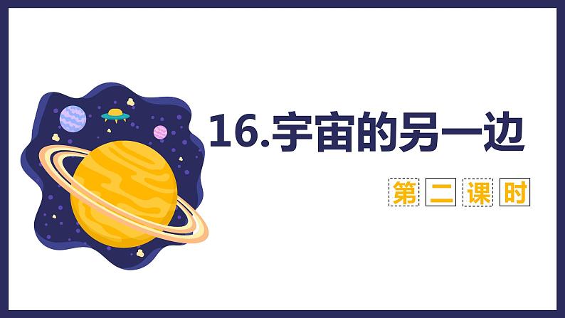 16 宇宙的另一边（2课时） 课件+教案01