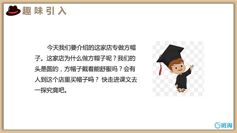 26 方帽子店  课件+教案04