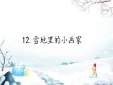 12《雪地里的小画家》课件PPT