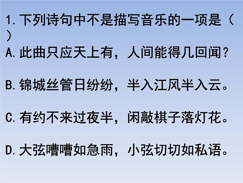 部编版六年级上册语文选择题14课件PPT第1页