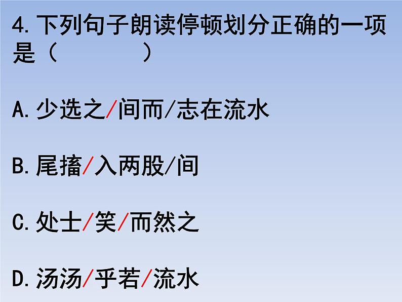 部编版六年级上册语文选择题14课件PPT第4页