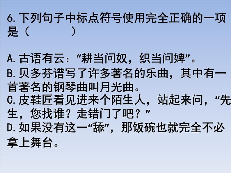 部编版六年级上册语文选择题14课件PPT第6页