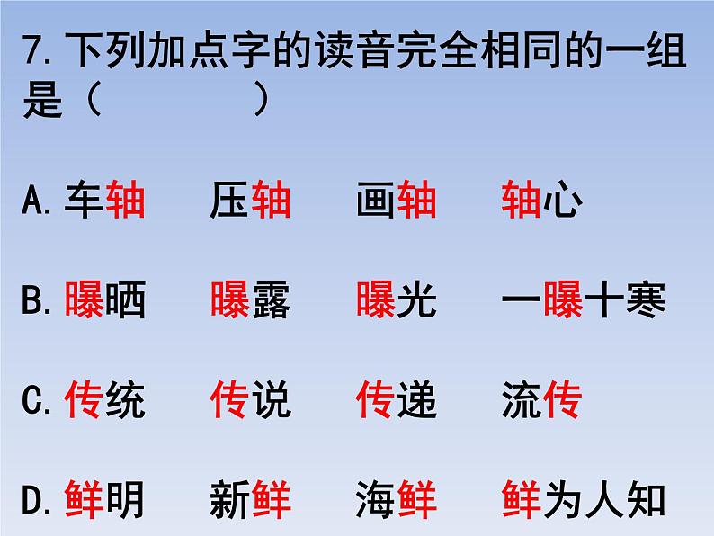 部编版六年级上册语文选择题14课件PPT第7页