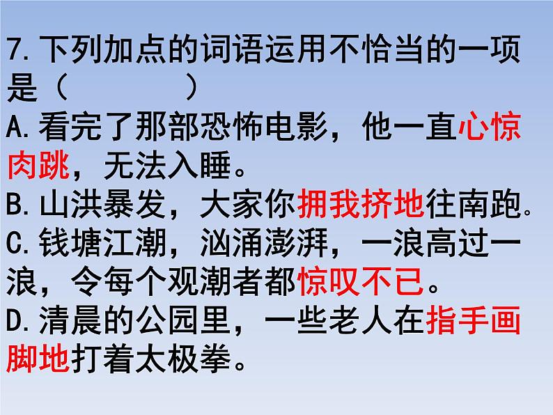 部编版六年级上册语文选择题06课件PPT第7页