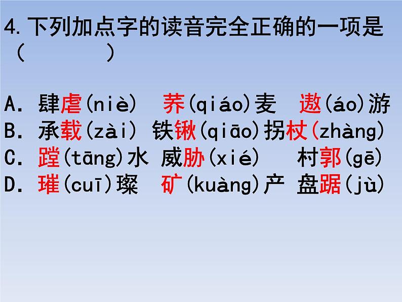 部编版六年级上册语文选择题11课件PPT第4页