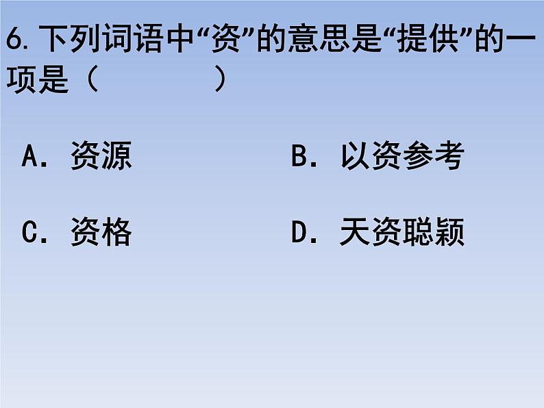 部编版六年级上册语文选择题11课件PPT第6页