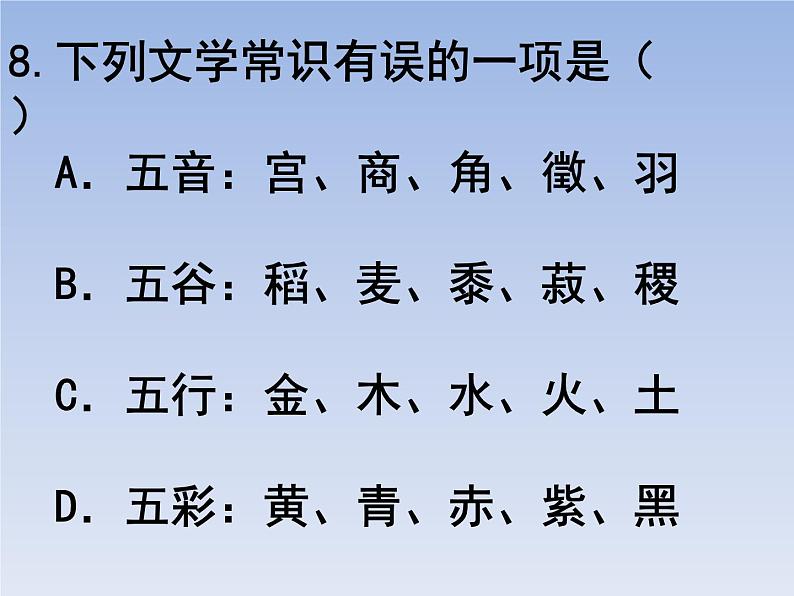 部编版六年级上册语文选择题11课件PPT第8页