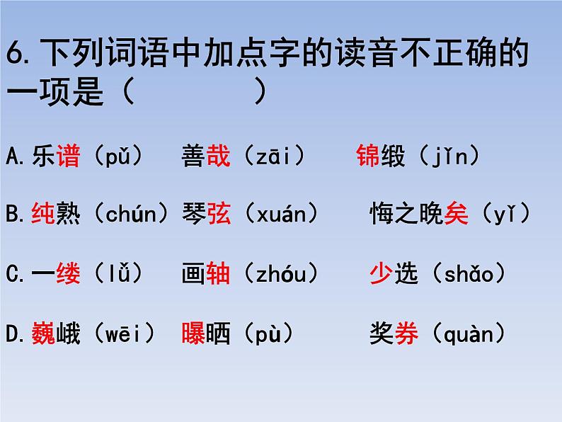 部编版六年级上册语文选择题13课件PPT第6页