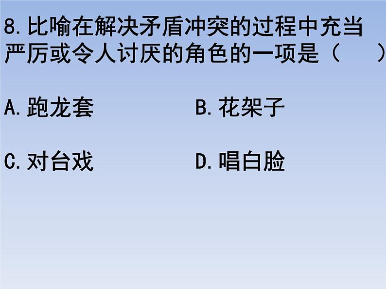 部编版六年级上册语文选择题13课件PPT第8页