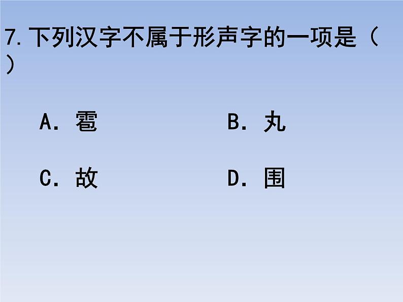 部编版六年级上册语文选择题04课件PPT第7页