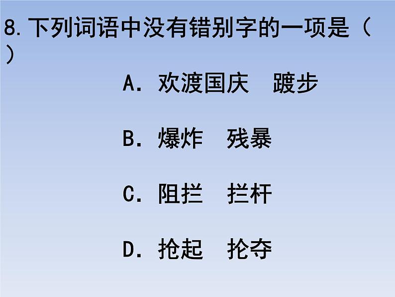 部编版六年级上册语文选择题04课件PPT第8页