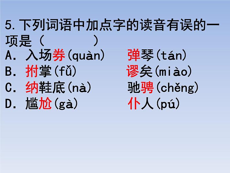 部编版六年级上册语文选择题12课件PPT第5页