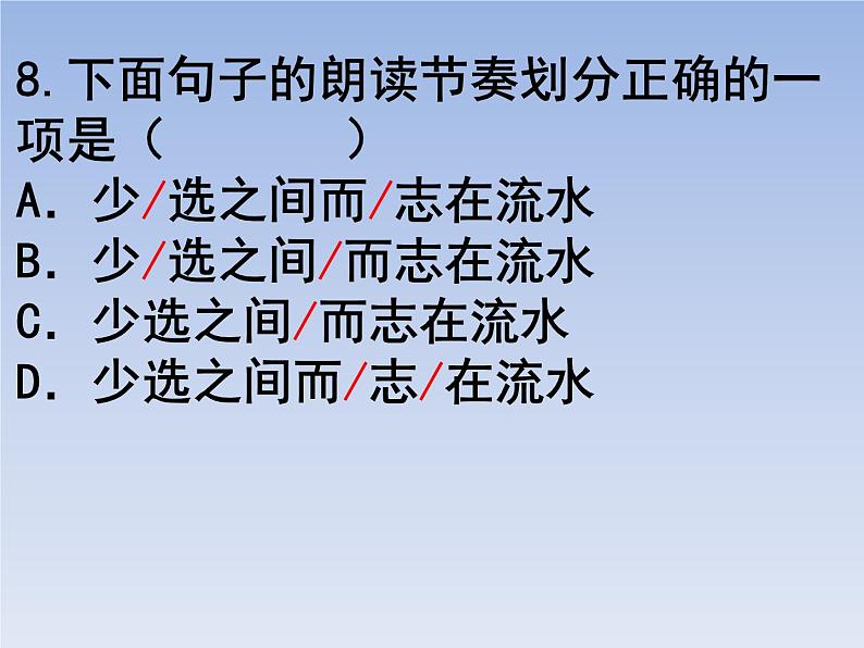 部编版六年级上册语文选择题12课件PPT第8页