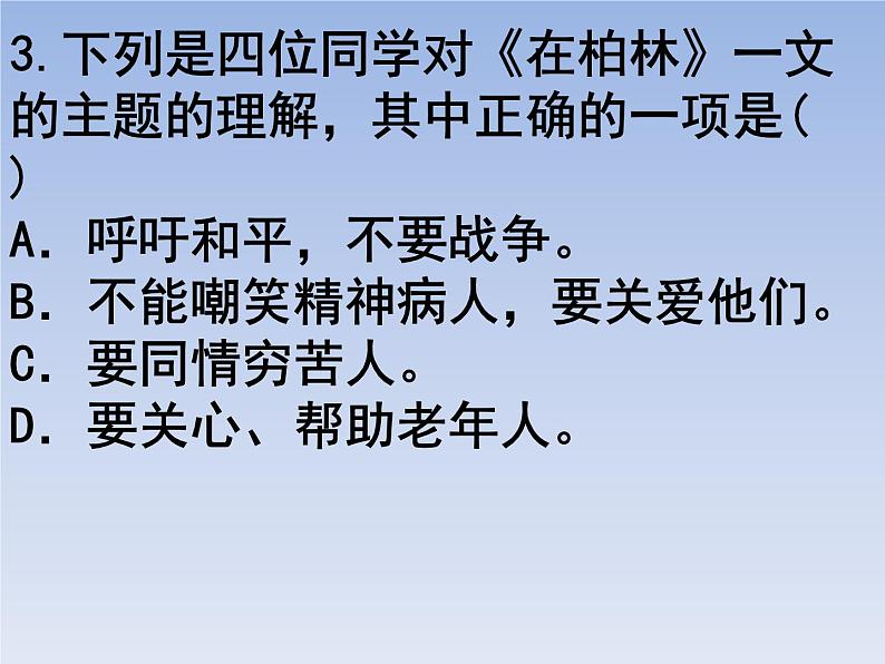 部编版六年级上册语文选择题08课件PPT第3页