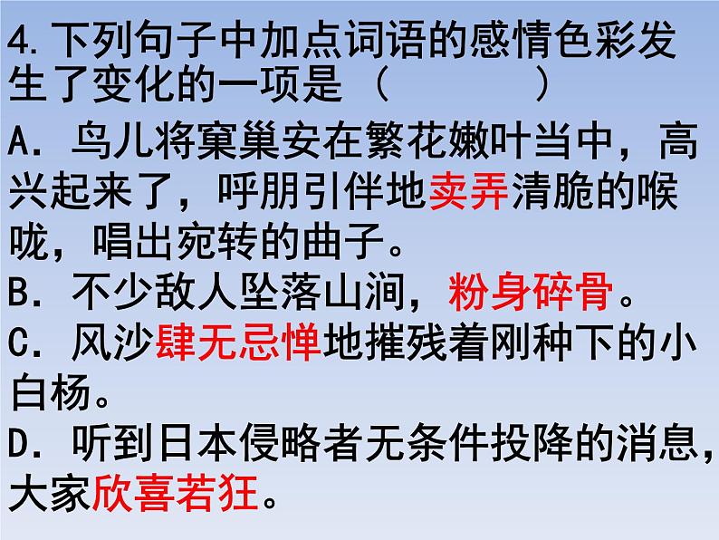 部编版六年级上册语文选择题08课件PPT第4页