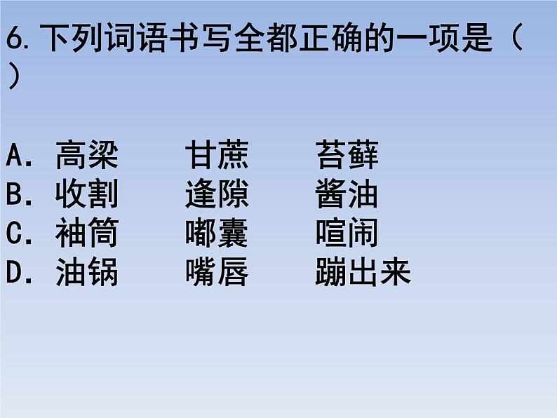 部编版六年级上册语文选择题08课件PPT第6页