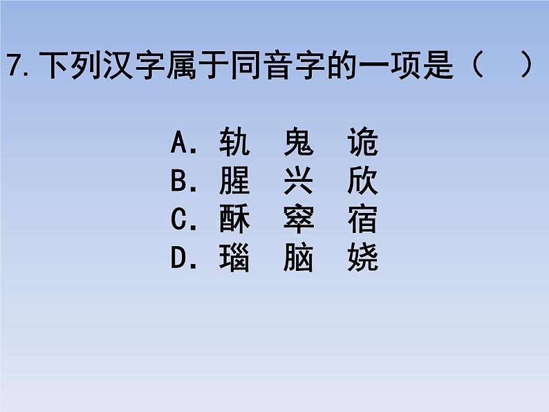 部编版六年级上册语文选择题08课件PPT第7页