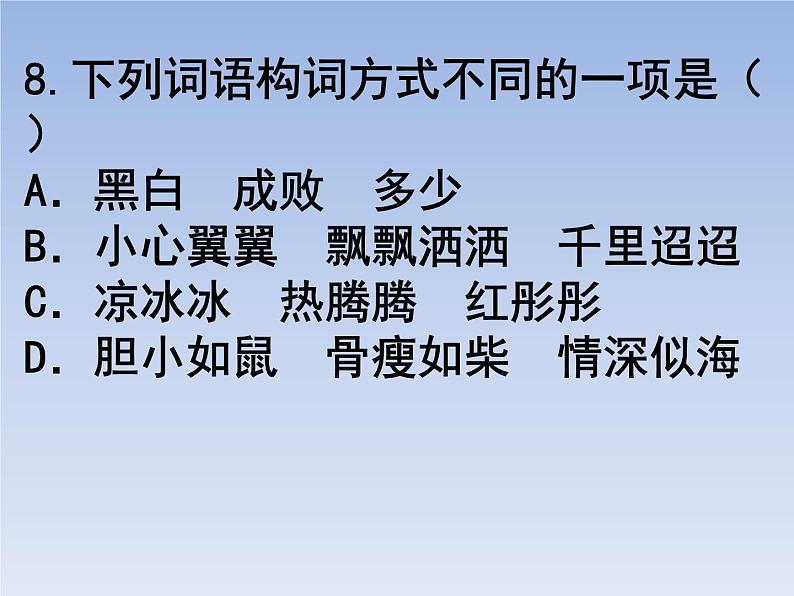 部编版六年级上册语文选择题08课件PPT第8页