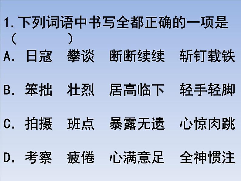 部编版六年级上册语文选择题16课件PPT第1页