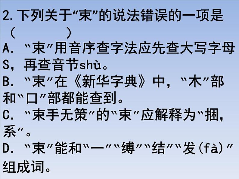 部编版六年级上册语文选择题16课件PPT第2页