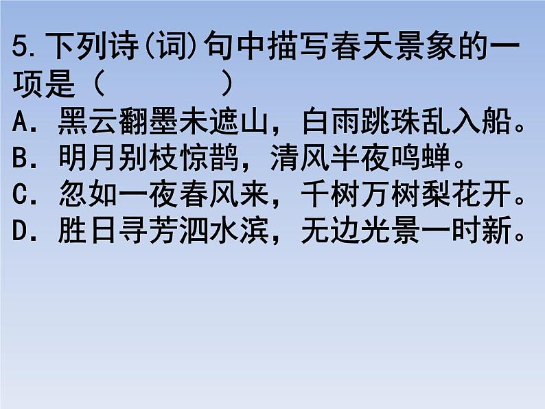 部编版六年级上册语文选择题16课件PPT第5页