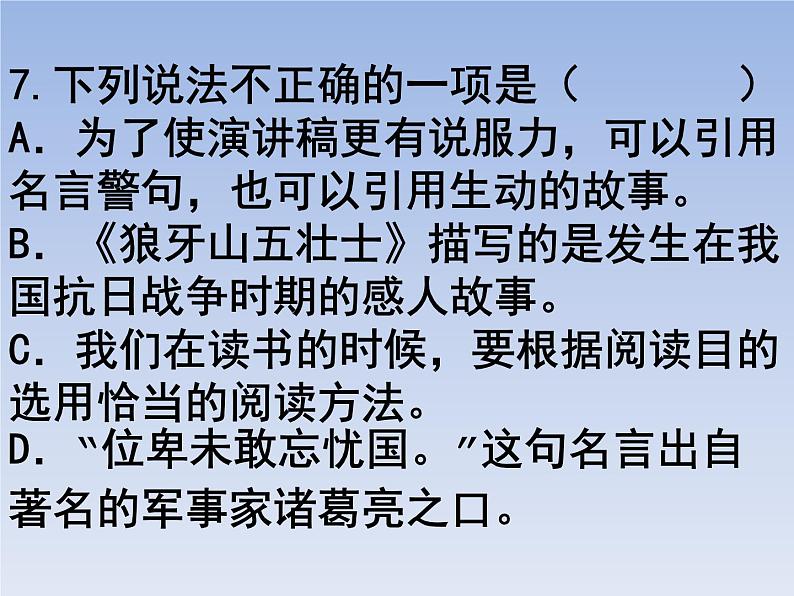 部编版六年级上册语文选择题16课件PPT第7页