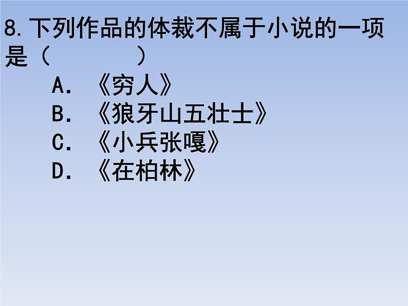 部编版六年级上册语文选择题16课件PPT第8页