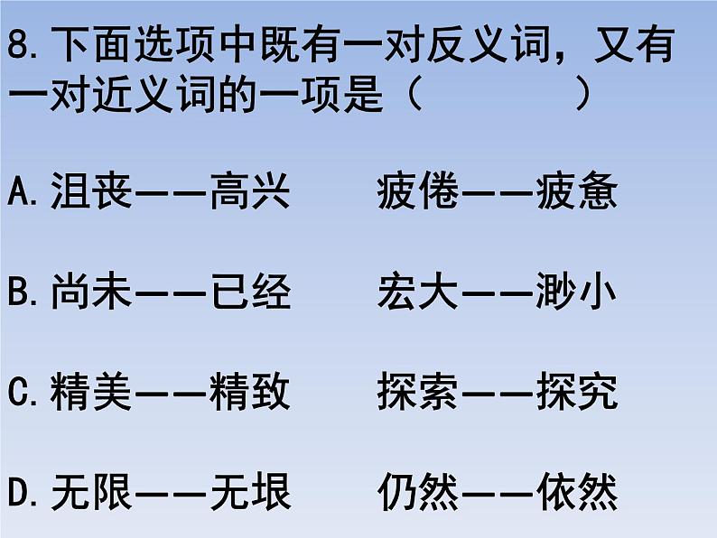 部编版六年级上册语文选择题05课件PPT第8页