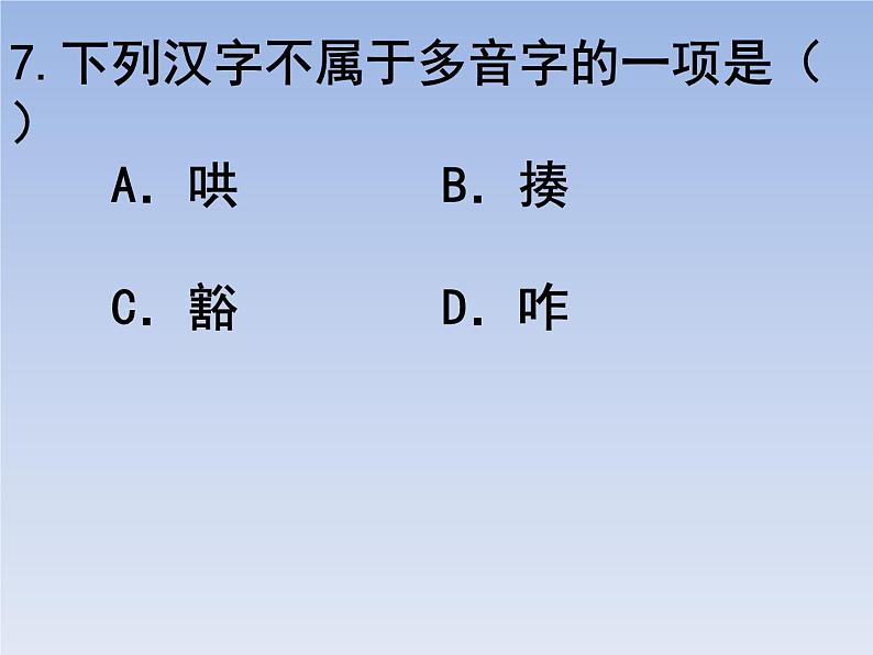 部编版六年级上册语文选择题03课件PPT第7页