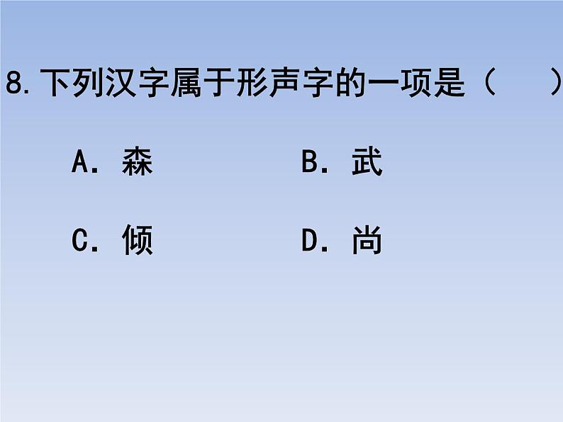 部编版六年级上册语文选择题03课件PPT第8页