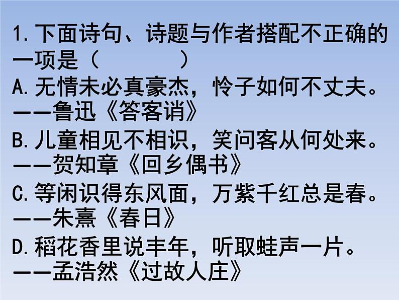 部编版六年级上册语文选择题18课件PPT第1页