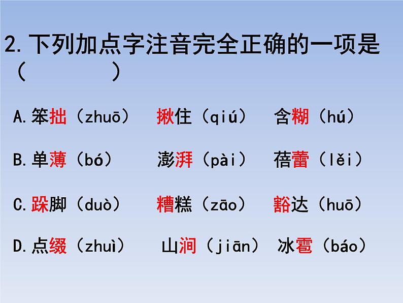 部编版六年级上册语文选择题18课件PPT第2页