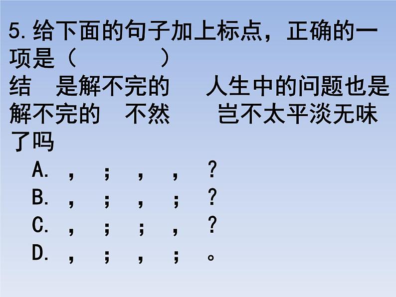 部编版六年级上册语文选择题18课件PPT第5页